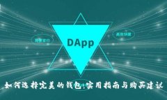 如何选择完美的钱包：实用指南与购买建议