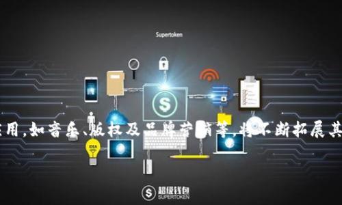 虚拟币市场最新报告：2023年趋势分析与投资机会/
虚拟币, 加密货币, 投资机会, 市场趋势/guanjianci

随着区块链技术的发展与金融科技的日益成熟，虚拟币作为一种新兴的数字资产，吸引了越来越多投资者的关注。2023年，虚拟币市场经历了令人瞩目的变化，市场规模不断扩大，投资者信心逐渐恢复。在本文中，我们将详细介绍虚拟币的最新报告，包括市场趋势、主要虚拟币的表现、技术分析、投资机会及风险管理等内容，同时回答一些可能与虚拟币相关的问题，为投资者提供全面的参考信息。

一、2023年虚拟币市场概况
2023年，随着经济的复苏和对加密货币的监管政策逐渐明朗，虚拟币市场进入了一个新的发展周期。根据最新的数据，全球虚拟币市场市值已经达到了近2万亿美元，较前些年有了显著增长。此时，比特币、以太坊等主流虚拟币的表现尤为抢眼，其价格波动频繁，吸引了投资者的关注。同时，新兴的虚拟币如Polygon、Cardano等也展现出了巨大的市场潜力。

二、主要虚拟币的表现
在虚拟币的投资动态中，比特币和以太坊这两大巨头一直占据着市场的主要份额。2023年，比特币的价格从年初的约30,000美元上涨至接近50,000美元，显示出强劲的上涨势头。同时，以太坊的价格也在经历了一番波折后，突破了3,500美元的关口，进一步巩固了其在智能合约领域的地位。
除了主流币种外，DeFi（去中心化金融）和NFT（非同质化代币）相关代币也表现亮眼。例如，Uniswap、Aave等DeFi项目的代币在2023年的增长速度超乎寻常，这说明了去中心化金融领域的广阔市场空间。

三、技术分析与市场趋势
虚拟币市场的技术分析主要通过图表和指标来预测价格走势。2023年，多种技术指标显示，比特币已经突破了重要的阻力位，形成了强劲的上行趋势。与此同时，以太坊的转型升级（Eth 2.0）带来的流动性挤出效应，为其价格上涨提供了有力支持。
市场专家指出，未来几个月内，随着更多机构投资者的加入，虚拟币的市值将进一步攀升。此外，各国政府对虚拟币的监管政策也将对市场产生深远的影响，因此投资者需保持灵活的投资策略，以应对潜在的市场波动。

四、投资机会分析
针对2023年的虚拟币市场，投资者可以重点关注几个热点领域。首先，DeFi和NFT市场的发展将为投资者提供丰厚的回报机会。随着越来越多的用户进入这些领域，相关的代币价值将持续上涨。
热度较高的多链生态系统，如Polkadot和Cosmos等，也值得关注。它们致力于解决不同区块链之间的互操作性问题，未来有望形成庞大的用户生态。
另外，环保型虚拟币，如Chia（希亚）等，通过减少对能源的需求，逐步成为市场的新宠，符合可持续发展的趋势。

五、风险管理与投资策略
尽管虚拟币市场充满机遇，但也伴随着不小的风险。投资者在投资前应明确自身风险承受能力并制定相应的风险管理策略。首先，可以通过分散投资来降低单一资产风险。此外，及时了解市场信息和技术分析，保持对市场动态的敏感度也是至关重要的。
建立止损机制、设置合理的投资目标，以及定期评估投资组合，都是有效的风险控制措施。投资者在进入虚拟币市场时，应保持良好的心态，避免因短期波动而情绪化交易。

六、未来展望与结论
展望未来，虚拟币市场将持续伴随着技术进步与市场需求的变化而发展。在政策逐渐清晰的背景下，越来越多的金融机构和投资者开始关注这一市场，预计将在2024年进一步释放增长潜力。
同时，随着元宇宙和Web 3.0等概念的兴起，虚拟币的应用场景将更加丰富。总之，虚拟币作为投资资产的一部分，仍然具备长远的增长空间，但投资者需依靠充分的信息与分析做出明智的决策。

常见问题解答

1. 虚拟币投资的基本原则是什么？
进行虚拟币投资的基本原则包括做足功课、了解市场、分析风险、制定投资策略等。
在投资前，首先要了解虚拟币的基础知识、钱包使用、交易所的选择等。对于每个具体的虚拟币项目，了解其技术背景、团队和市场需求是非常重要的。
其次，投资者应制定明确的投资策略，例如长线持有或者短线交易，并根据市场变化不断调整自己的投资策略。

2. 如何选择合适的虚拟币进行投资？
在选择合适的虚拟币进行投资时，可以考虑几个关键因素：
ul
    listrong技术背景：/strong研究虚拟币项目的技术路线图及其实际应用场景。/li
    listrong团队实力：/strong分析项目团队的背景、经验和口碑。/li
    listrong市场需求：/strong关注项目所解决的痛点及目标用户群体。/li
    listrong流动性：/strong选择市值较大且流动性好的虚拟币，便于进出场。/li
/ul

3. 虚拟币交易是否需要缴税？
在许多国家和地区，虚拟币交易是需要缴税的。投资者在进行买卖交易时，所产生的盈利一般需要按照个人所得税或资本利得税进行申报。具体的税务规则因国家而异，投资者应咨询专业税务顾问以确保合规。

4. 虚拟币的安全性如何保障？
保障虚拟币安全性的措施主要包括：
ul
    listrong使用冷钱包：/strong冷钱包是一种离线存储虚拟币的方法，安全性更高。/li
    listrong启用双重认证：/strong在交易所开设账户时启用双重认证，以提高账户安全。/li
    listrong定期更新软件：/strong确保使用最新版本的钱包软件或应用程序。/li
/ul

5. 什么是DeFi，为什么它如此受欢迎？
DeFi，即去中心化金融，是基于区块链技术的一种金融服务模式。它的受欢迎程度主要来源于以下几个原因：
ul
    listrong去中心化：/strong没有中介参与，交易透明且安全。/li
    listrong高收益：/strong相比传统金融产品，DeFi项目通常提供更高的收益率。/li
    listrong开放性：/strong任何人都可以参与，不受地域限制。/li
/ul

6. NFT的未来发展前景如何？
NFT，即非同质化代币，是一种数字资产，具有独特性和不可替代性。随着数字艺术、游戏和虚拟世界的兴起，NFT的发展潜力巨大。在未来的几年中，预计NFT将在更多行业得到应用，如音乐、版权及品牌营销等，将不断拓展其市场空间。

总之，2023年虚拟币市场充满机遇与挑战，及时掌握市场趋势和风险控制策略，将帮助投资者在这个日益复杂多变的环境中获取收益。