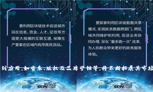 虚拟币市场最新报告：2023年趋势分析与投资机会/
虚拟币, 加密货币, 投资机会, 市场趋势/guanjianci

随着区块链技术的发展与金融科技的日益成熟，虚拟币作为一种新兴的数字资产，吸引了越来越多投资者的关注。2023年，虚拟币市场经历了令人瞩目的变化，市场规模不断扩大，投资者信心逐渐恢复。在本文中，我们将详细介绍虚拟币的最新报告，包括市场趋势、主要虚拟币的表现、技术分析、投资机会及风险管理等内容，同时回答一些可能与虚拟币相关的问题，为投资者提供全面的参考信息。

一、2023年虚拟币市场概况
2023年，随着经济的复苏和对加密货币的监管政策逐渐明朗，虚拟币市场进入了一个新的发展周期。根据最新的数据，全球虚拟币市场市值已经达到了近2万亿美元，较前些年有了显著增长。此时，比特币、以太坊等主流虚拟币的表现尤为抢眼，其价格波动频繁，吸引了投资者的关注。同时，新兴的虚拟币如Polygon、Cardano等也展现出了巨大的市场潜力。

二、主要虚拟币的表现
在虚拟币的投资动态中，比特币和以太坊这两大巨头一直占据着市场的主要份额。2023年，比特币的价格从年初的约30,000美元上涨至接近50,000美元，显示出强劲的上涨势头。同时，以太坊的价格也在经历了一番波折后，突破了3,500美元的关口，进一步巩固了其在智能合约领域的地位。
除了主流币种外，DeFi（去中心化金融）和NFT（非同质化代币）相关代币也表现亮眼。例如，Uniswap、Aave等DeFi项目的代币在2023年的增长速度超乎寻常，这说明了去中心化金融领域的广阔市场空间。

三、技术分析与市场趋势
虚拟币市场的技术分析主要通过图表和指标来预测价格走势。2023年，多种技术指标显示，比特币已经突破了重要的阻力位，形成了强劲的上行趋势。与此同时，以太坊的转型升级（Eth 2.0）带来的流动性挤出效应，为其价格上涨提供了有力支持。
市场专家指出，未来几个月内，随着更多机构投资者的加入，虚拟币的市值将进一步攀升。此外，各国政府对虚拟币的监管政策也将对市场产生深远的影响，因此投资者需保持灵活的投资策略，以应对潜在的市场波动。

四、投资机会分析
针对2023年的虚拟币市场，投资者可以重点关注几个热点领域。首先，DeFi和NFT市场的发展将为投资者提供丰厚的回报机会。随着越来越多的用户进入这些领域，相关的代币价值将持续上涨。
热度较高的多链生态系统，如Polkadot和Cosmos等，也值得关注。它们致力于解决不同区块链之间的互操作性问题，未来有望形成庞大的用户生态。
另外，环保型虚拟币，如Chia（希亚）等，通过减少对能源的需求，逐步成为市场的新宠，符合可持续发展的趋势。

五、风险管理与投资策略
尽管虚拟币市场充满机遇，但也伴随着不小的风险。投资者在投资前应明确自身风险承受能力并制定相应的风险管理策略。首先，可以通过分散投资来降低单一资产风险。此外，及时了解市场信息和技术分析，保持对市场动态的敏感度也是至关重要的。
建立止损机制、设置合理的投资目标，以及定期评估投资组合，都是有效的风险控制措施。投资者在进入虚拟币市场时，应保持良好的心态，避免因短期波动而情绪化交易。

六、未来展望与结论
展望未来，虚拟币市场将持续伴随着技术进步与市场需求的变化而发展。在政策逐渐清晰的背景下，越来越多的金融机构和投资者开始关注这一市场，预计将在2024年进一步释放增长潜力。
同时，随着元宇宙和Web 3.0等概念的兴起，虚拟币的应用场景将更加丰富。总之，虚拟币作为投资资产的一部分，仍然具备长远的增长空间，但投资者需依靠充分的信息与分析做出明智的决策。

常见问题解答

1. 虚拟币投资的基本原则是什么？
进行虚拟币投资的基本原则包括做足功课、了解市场、分析风险、制定投资策略等。
在投资前，首先要了解虚拟币的基础知识、钱包使用、交易所的选择等。对于每个具体的虚拟币项目，了解其技术背景、团队和市场需求是非常重要的。
其次，投资者应制定明确的投资策略，例如长线持有或者短线交易，并根据市场变化不断调整自己的投资策略。

2. 如何选择合适的虚拟币进行投资？
在选择合适的虚拟币进行投资时，可以考虑几个关键因素：
ul
    listrong技术背景：/strong研究虚拟币项目的技术路线图及其实际应用场景。/li
    listrong团队实力：/strong分析项目团队的背景、经验和口碑。/li
    listrong市场需求：/strong关注项目所解决的痛点及目标用户群体。/li
    listrong流动性：/strong选择市值较大且流动性好的虚拟币，便于进出场。/li
/ul

3. 虚拟币交易是否需要缴税？
在许多国家和地区，虚拟币交易是需要缴税的。投资者在进行买卖交易时，所产生的盈利一般需要按照个人所得税或资本利得税进行申报。具体的税务规则因国家而异，投资者应咨询专业税务顾问以确保合规。

4. 虚拟币的安全性如何保障？
保障虚拟币安全性的措施主要包括：
ul
    listrong使用冷钱包：/strong冷钱包是一种离线存储虚拟币的方法，安全性更高。/li
    listrong启用双重认证：/strong在交易所开设账户时启用双重认证，以提高账户安全。/li
    listrong定期更新软件：/strong确保使用最新版本的钱包软件或应用程序。/li
/ul

5. 什么是DeFi，为什么它如此受欢迎？
DeFi，即去中心化金融，是基于区块链技术的一种金融服务模式。它的受欢迎程度主要来源于以下几个原因：
ul
    listrong去中心化：/strong没有中介参与，交易透明且安全。/li
    listrong高收益：/strong相比传统金融产品，DeFi项目通常提供更高的收益率。/li
    listrong开放性：/strong任何人都可以参与，不受地域限制。/li
/ul

6. NFT的未来发展前景如何？
NFT，即非同质化代币，是一种数字资产，具有独特性和不可替代性。随着数字艺术、游戏和虚拟世界的兴起，NFT的发展潜力巨大。在未来的几年中，预计NFT将在更多行业得到应用，如音乐、版权及品牌营销等，将不断拓展其市场空间。

总之，2023年虚拟币市场充满机遇与挑战，及时掌握市场趋势和风险控制策略，将帮助投资者在这个日益复杂多变的环境中获取收益。