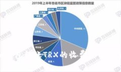 Tokenim钱包转账TRX的收费标准与使用指南