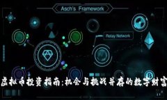 湖南虚拟币投资指南：机会与挑战并存的数字财