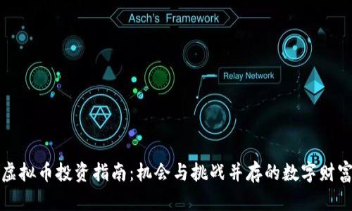 湖南虚拟币投资指南：机会与挑战并存的数字财富世界