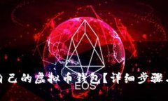 如何建立自己的虚拟币钱包？详细步骤与注意事