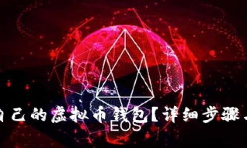 如何建立自己的虚拟币钱包？详细步骤与注意事项