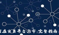   虚拟币如何在交易平台上市：完整指南与实用技
