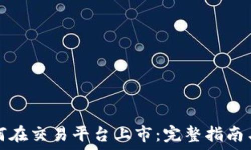   
虚拟币如何在交易平台上市：完整指南与实用技巧