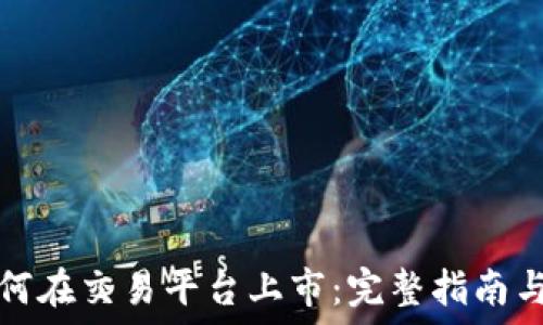   
虚拟币如何在交易平台上市：完整指南与实用技巧