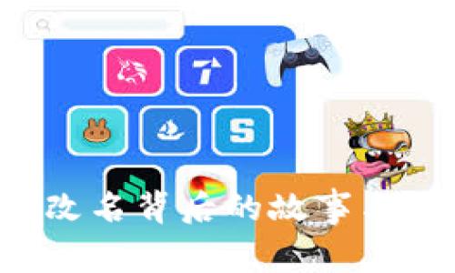 MLGB币改名背后的故事与未来展望