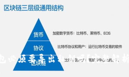 Tokenim钱包必须要导出私钥吗？完整解析与安全建议