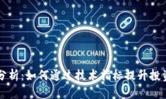 虚拟币指标分析：如何通过技术指标提升投资决