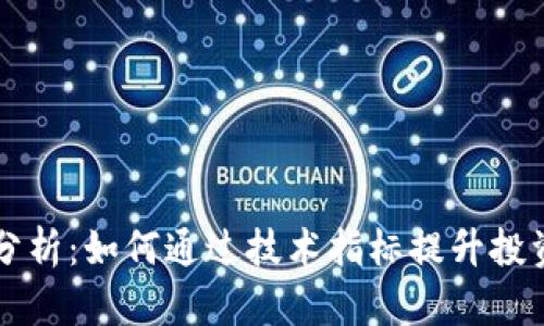 虚拟币指标分析：如何通过技术指标提升投资决策的智慧