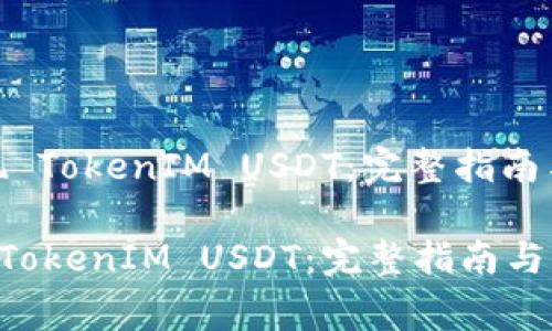 : 如何成功提现 TokenIM USDT：完整指南与常见问题解答

如何成功提现 TokenIM USDT：完整指南与常见问题解答