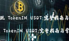 : 如何成功提现 TokenIM USDT：完整指南与常见问题