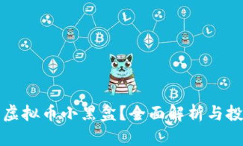 什么是虚拟币小黑盒？全面解析与投资指南