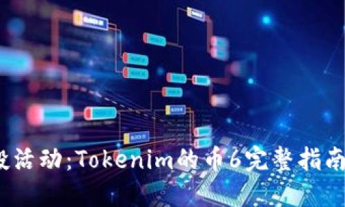 2023年空投活动：Tokenim的币6完整指南与参与策略