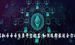 2023年虚拟币币币交易平台推荐：如何选择最适合