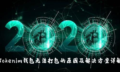 Tokenim钱包无法打包的原因及解决方案详解