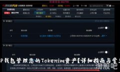 如何使用TP钱包管理您的Tokenim资产？详细指南与