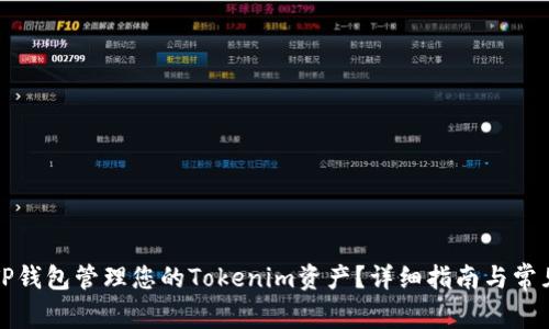 如何使用TP钱包管理您的Tokenim资产？详细指南与常见问题解答