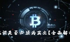 Tokenim助记词是否必须为英文？全面解析与使用指