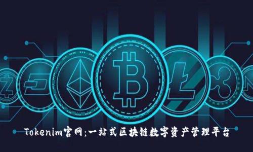 Tokenim官网：一站式区块链数字资产管理平台