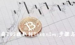 详解如何将EOS提取到TokenIm：步骤与注意事项
