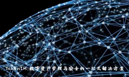 TokenIM：数字资产管理与安全的一站式解决方案