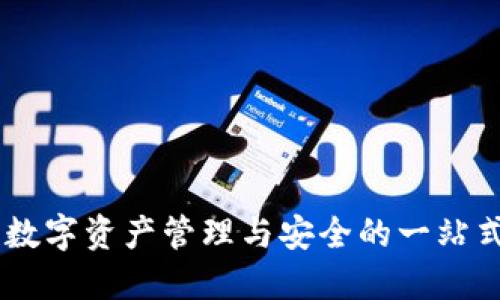 TokenIM：数字资产管理与安全的一站式解决方案