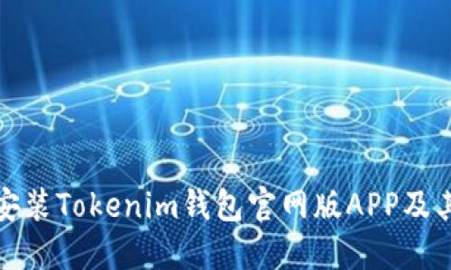 如何下载安装Tokenim钱包官网版APP及其功能详解