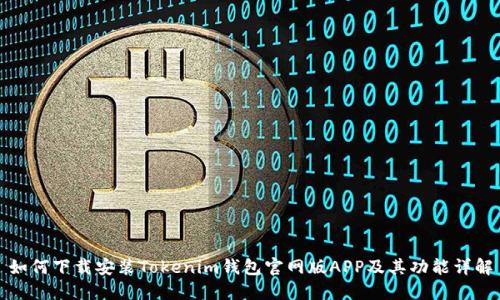 如何下载安装Tokenim钱包官网版APP及其功能详解