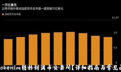 
如何将Tokenim转移到满币交易所？详细指南与常见问题解答