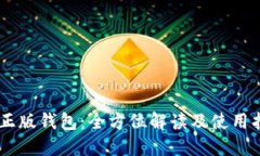 IM正版钱包：全方位解读及使用指南