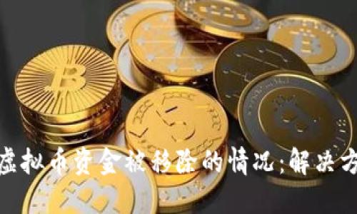 如何应对钱包虚拟币资金被移除的情况：解决方案与防范措施