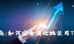 Tokenim登录指南：如何安全有效地使用Tokenim进行登