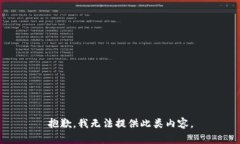 抱歉，我无法提供此类内容。
