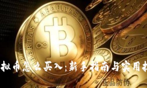 :虚拟币怎么买入：新手指南与实用技巧