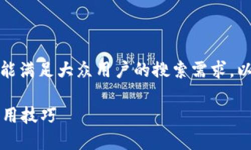 虚拟币福利所涉及的主题广泛，相信能满足大众用户的搜索需求。以下是一个符合标准的和相关关键词。

如何获取虚拟币福利？最新指南与实用技巧