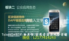 TokenIMBTC：相关性、使用方法与风险详解