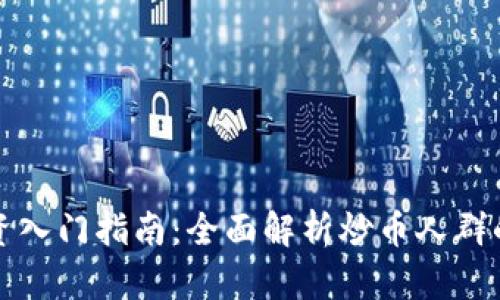 虚拟货币投资入门指南：全面解析炒币人群的心理与策略