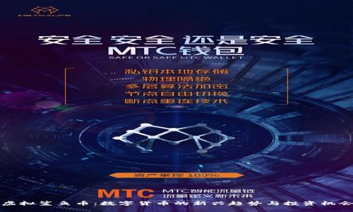 虚拟鲨鱼币：数字货币的新兴趋势与投资机会