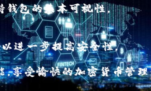   如何在Tokenim钱包中设置新币头像？ / 

 guanjianci Tokenim钱包, 新币头像, 加密货币, 设置教程 /guanjianci 

Tokenim钱包是一个在加密货币领域非常受欢迎的钱包应用，它不仅支持多种数字货币的储存，还提供了一系列便捷的功能。其中，设置新币头像是用户在管理和区分不同币种时的一项重要操作。本文将详细介绍如何在Tokenim钱包中设置新币头像，以及其他相关的知识和用户可能遇到的问题。

一、什么是Tokenim钱包？
Tokenim钱包是一个多功能的加密货币钱包，支持多种数字货币的管理，包括比特币、以太坊等主流币种。除了基本的存储和发送功能之外，Tokenim钱包还提供了一些便利的功能，如新币管理、市场行情查看、交易历史记录等。用户可以在该平台上安全地管理自己的数字资产，也可以通过钱包与其他用户进行交易。随着用户需求的不断增加，Tokenim钱包的功能也在持续扩展。

二、Tokenim钱包中设置新币头像的意义
在Tokenim钱包中，用户可以自由地为不同的加密货币设置头像。这样做有几个重要的意义：首先，它可以帮助用户在众多数字资产中快速识别不同的币种，避免混淆。其次，个性化设置能够提升用户体验，让每个人的Tokenim钱包都有独特的风格。最后，对于一些新上线的币种，设置一个独特的头像可以增加其辨识度，对于用户进行投资决策时，帮助识别和选择。

三、如何在Tokenim钱包中设置新币头像

在Tokenim钱包中设置新币头像的具体步骤如下：

h4步骤1：下载并安装Tokenim钱包/h4
首先，如果您尚未下载Tokenim钱包，可以通过官方网站或各大应用商店下载并安装。确保下载的应用是最新版本，以避免使用过程中出现问题。

h4步骤2：创建或导入钱包/h4
打开Tokenim钱包后，如果您是新用户，您需要创建一个新的钱包。如果您已有钱包，可以选择导入。确保您妥善保存好您的助记词或私钥。

h4步骤3：进入资产管理页面/h4
在成功登录的钱包界面，您可以看到资产管理页面。在这里，您能够查看自己持有的所有数字货币的余额、交易记录等信息。

h4步骤4：选择要设置头像的币种/h4
在资产管理列表中，找到您想要设置头像的币种。点击该币种，进入币种详情页面。

h4步骤5：设置新头像/h4
在币种详情页面中，通常会有一个“设置头像”的选项。点击这个选项，您可以选择从图库中选择图片，或直接拍摄一张照片。确保选择的头像符合Tokenim钱包的要求，比如大小和格式等。

h4步骤6：保存设置/h4
在选定好头像后，点击保存，系统会自动更新您的设置。新的头像将在您的钱包中显示。

四、Tokenim钱包中常见问题

h4问题1：Tokenim钱包支持的头像格式有哪些？/h4
Tokenim钱包对于头像的格式有所限制，一般支持常见的图片格式，例如JPEG、PNG等。在上传头像之前，用户需要确认所选图片的格式。如果上传失败，检查图片是否符合要求是解决问题的关键。

h4问题2：为何头像设置后不显示？/h4
如果您在设置头像之后却发现头像不显示，可能是由于以下原因：第一，网络问题，尝试重新连接网络并刷新界面；第二，头像未保存成功，返回并进行确认保存；第三，应用可能需要更新，确保您下载的是最新版本的Tokenim钱包。

h4问题3：如何更改已经设置的头像？/h4
用户在Tokenim钱包中可以随时更改已经设置的头像，操作步骤与首次设置相似。进入币种详情页面，找到“设置头像”的选项，选择新的图片并保存即可。不论什么时候，用户都拥有自由更改头像的权利。

h4问题4：是否可以使用自定义头像？/h4
是的，用户可以上传自定义头像。只要是符合Tokenim钱包要求的格式和大小，您都可以选择自己喜欢的图片作为头像。在这方面，Tokenim钱包提供了较大的灵活性，让用户可以充分展示个人风格。

h4问题5：如果不想使用头像会怎么样？/h4
如果用户在Tokenim钱包中不想使用头像，通常来说，您也可以选择不设置头像。在默认情况下，加密货币可能会使用平台提供的标准图标。这在不触及个性化需求时，也能维持钱包的基本可视性。

h4问题6：Tokenim钱包安全吗？/h4
Tokenim钱包在安全方面采用一系列措施，如加密技术和双重身份验证，确保用户的资产和数据安全。用户也应该自身采取一些措施，如保护好自己的私钥以及定期更新口令，以进一步提高安全性。

总之，在Tokenim钱包中设置新币头像不仅能够提升用户体验，还能便利用户在管理资产时的识别。希望通过本文的详细介绍，您能够快速上手Tokenim钱包中的头像设置功能，享受愉快的加密货币管理体验。