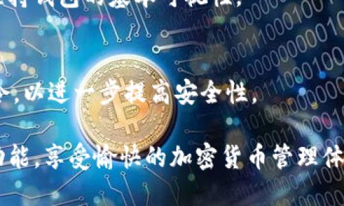   如何在Tokenim钱包中设置新币头像？ / 

 guanjianci Tokenim钱包, 新币头像, 加密货币, 设置教程 /guanjianci 

Tokenim钱包是一个在加密货币领域非常受欢迎的钱包应用，它不仅支持多种数字货币的储存，还提供了一系列便捷的功能。其中，设置新币头像是用户在管理和区分不同币种时的一项重要操作。本文将详细介绍如何在Tokenim钱包中设置新币头像，以及其他相关的知识和用户可能遇到的问题。

一、什么是Tokenim钱包？
Tokenim钱包是一个多功能的加密货币钱包，支持多种数字货币的管理，包括比特币、以太坊等主流币种。除了基本的存储和发送功能之外，Tokenim钱包还提供了一些便利的功能，如新币管理、市场行情查看、交易历史记录等。用户可以在该平台上安全地管理自己的数字资产，也可以通过钱包与其他用户进行交易。随着用户需求的不断增加，Tokenim钱包的功能也在持续扩展。

二、Tokenim钱包中设置新币头像的意义
在Tokenim钱包中，用户可以自由地为不同的加密货币设置头像。这样做有几个重要的意义：首先，它可以帮助用户在众多数字资产中快速识别不同的币种，避免混淆。其次，个性化设置能够提升用户体验，让每个人的Tokenim钱包都有独特的风格。最后，对于一些新上线的币种，设置一个独特的头像可以增加其辨识度，对于用户进行投资决策时，帮助识别和选择。

三、如何在Tokenim钱包中设置新币头像

在Tokenim钱包中设置新币头像的具体步骤如下：

h4步骤1：下载并安装Tokenim钱包/h4
首先，如果您尚未下载Tokenim钱包，可以通过官方网站或各大应用商店下载并安装。确保下载的应用是最新版本，以避免使用过程中出现问题。

h4步骤2：创建或导入钱包/h4
打开Tokenim钱包后，如果您是新用户，您需要创建一个新的钱包。如果您已有钱包，可以选择导入。确保您妥善保存好您的助记词或私钥。

h4步骤3：进入资产管理页面/h4
在成功登录的钱包界面，您可以看到资产管理页面。在这里，您能够查看自己持有的所有数字货币的余额、交易记录等信息。

h4步骤4：选择要设置头像的币种/h4
在资产管理列表中，找到您想要设置头像的币种。点击该币种，进入币种详情页面。

h4步骤5：设置新头像/h4
在币种详情页面中，通常会有一个“设置头像”的选项。点击这个选项，您可以选择从图库中选择图片，或直接拍摄一张照片。确保选择的头像符合Tokenim钱包的要求，比如大小和格式等。

h4步骤6：保存设置/h4
在选定好头像后，点击保存，系统会自动更新您的设置。新的头像将在您的钱包中显示。

四、Tokenim钱包中常见问题

h4问题1：Tokenim钱包支持的头像格式有哪些？/h4
Tokenim钱包对于头像的格式有所限制，一般支持常见的图片格式，例如JPEG、PNG等。在上传头像之前，用户需要确认所选图片的格式。如果上传失败，检查图片是否符合要求是解决问题的关键。

h4问题2：为何头像设置后不显示？/h4
如果您在设置头像之后却发现头像不显示，可能是由于以下原因：第一，网络问题，尝试重新连接网络并刷新界面；第二，头像未保存成功，返回并进行确认保存；第三，应用可能需要更新，确保您下载的是最新版本的Tokenim钱包。

h4问题3：如何更改已经设置的头像？/h4
用户在Tokenim钱包中可以随时更改已经设置的头像，操作步骤与首次设置相似。进入币种详情页面，找到“设置头像”的选项，选择新的图片并保存即可。不论什么时候，用户都拥有自由更改头像的权利。

h4问题4：是否可以使用自定义头像？/h4
是的，用户可以上传自定义头像。只要是符合Tokenim钱包要求的格式和大小，您都可以选择自己喜欢的图片作为头像。在这方面，Tokenim钱包提供了较大的灵活性，让用户可以充分展示个人风格。

h4问题5：如果不想使用头像会怎么样？/h4
如果用户在Tokenim钱包中不想使用头像，通常来说，您也可以选择不设置头像。在默认情况下，加密货币可能会使用平台提供的标准图标。这在不触及个性化需求时，也能维持钱包的基本可视性。

h4问题6：Tokenim钱包安全吗？/h4
Tokenim钱包在安全方面采用一系列措施，如加密技术和双重身份验证，确保用户的资产和数据安全。用户也应该自身采取一些措施，如保护好自己的私钥以及定期更新口令，以进一步提高安全性。

总之，在Tokenim钱包中设置新币头像不仅能够提升用户体验，还能便利用户在管理资产时的识别。希望通过本文的详细介绍，您能够快速上手Tokenim钱包中的头像设置功能，享受愉快的加密货币管理体验。