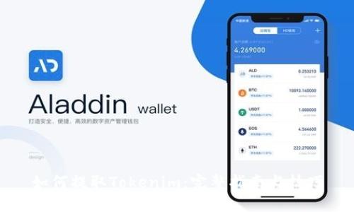 如何提取Tokenim：完整指南与技巧