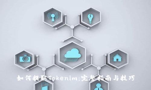 如何提取Tokenim：完整指南与技巧