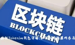 外国区块链Tokenim钱包详解：如何利用糖果网参与