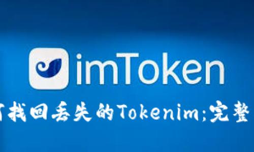 如何找回丢失的Tokenim：完整指南