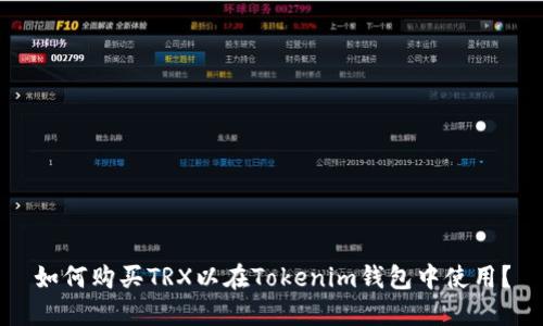 如何购买TRX以在Tokenim钱包中使用？