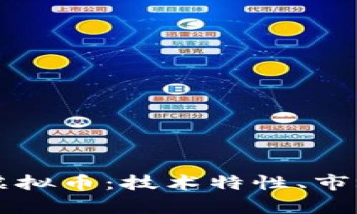 全面解析PChain虚拟币：技术特性、市场前景及投资价值