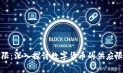 虚拟币的上限：深入探讨数字货币的供应限制及