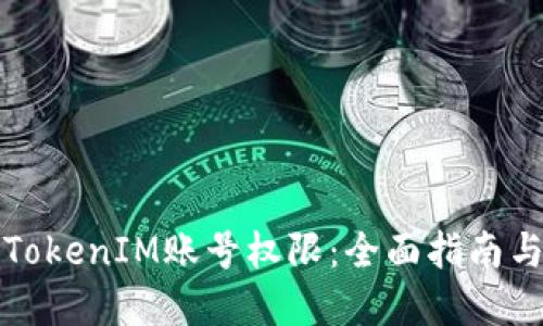 如何管理TokenIM账号权限：全面指南与最佳实践